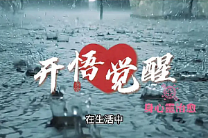 开悟觉醒三部曲