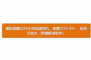 模拟器窗口24小时阅读挂机,单窗口10-50+,矩阵可放大(附破解版软件)