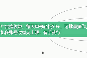 看广告撸收益,每天单号轻松50+,可批量操作,多机多账号收益无上限,有手就行