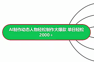 AI制作动态人物轻松制作大爆款 单日轻松2000+