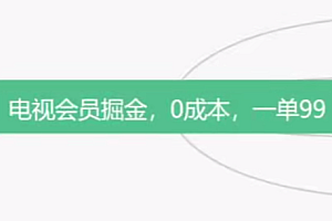 电视会员掘金,0成本,一单99