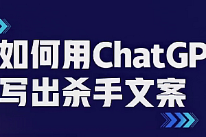 如何用ChatGPT写出杀手文案