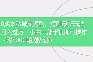 0成本私域卖短剧,短剧最新玩法,月入过万,小白一部手机即可操作(附500G短剧资源)