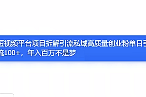2024项目拆解日均引流100+精准创业粉,全程干货