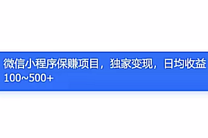 广告收益风口,轻松日入500+,新手小白秒上手,互联网风口项目