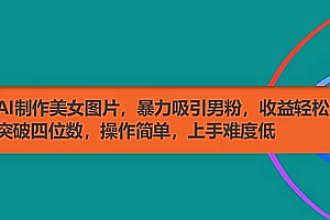 AI制作美女图片,暴力吸引男粉,收益轻松突破四位数,操作简单,上手难度低