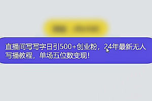直播间写写字日引300+创业粉,24年五月无人写播引流不封号最新玩法