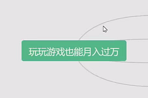 简单玩游戏也能月入过万,0成本,一单利润20