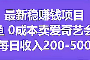 最新稳赚钱项目咸鱼0成本卖爱奇艺会员每日收入200-500