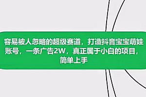 打造抖音宝宝账号,一条广告2W,大部分人忽略的超级赛道,小白简单入手