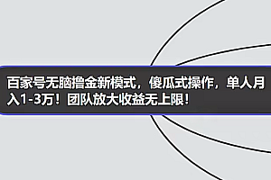 百家号无脑撸金新模式,傻瓜式操作,单人月入1-3万!团队放大收益无上限!