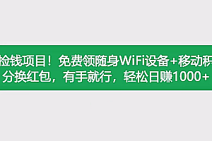 免费领移动WiFi设备+移动积分换红包,直接提现到微信,有手就行,轻松日赚1000+