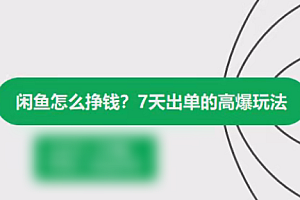 闲鱼怎么挣钱?7天出单的高爆玩法
