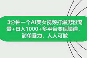 3分钟一个美nv视频,日入1000+多渠道变现,人人可做