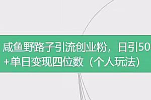 闲鱼野路子引流创业粉,日引50➕单日变现四位数