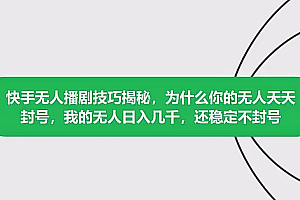 快手无人播剧技巧揭秘,为什么你的无人天天封号,我的无人日入几千,还稳定不封号