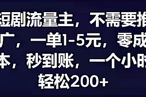 短剧流量主,不用推广一个小时200+秒到账