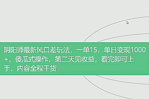 阴阳师最新5.0玩法,单日变现3000➕,小白看完即可上手