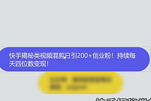 24年快手精准引流术5.0
