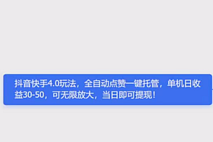 抖音快手4.0玩法,全自动点赞关注一键托管,单机日收益30-50,可无限放大,当日即可提现!