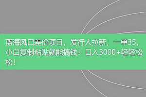 抖音野路子玩法,一单35.日入3000+,一部手机可操作