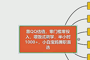 靠qq估值直播,多平台操作,适合小白新手的项目,日入500+没有问题