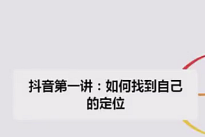 抖音短视频2980实战训练营