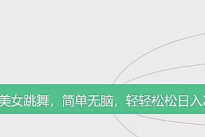 快手美女跳舞,简单无脑,轻轻松松日入2000+