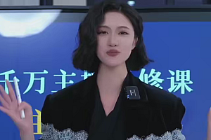 直播带货流量训练营S