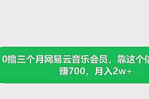 0撸三个月网易云音乐会员,靠这个信息差一天赚700,月入2w