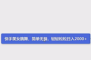 快手美女跳舞,简单无脑,轻轻松松日入2000+