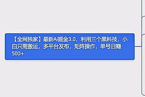 最新Ai掘金3.0,利用三个黑科技,小白只需搬运,多平台发布,矩阵操作,单号日赚500+