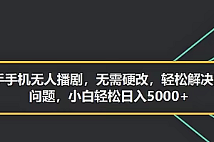 快手手机无人播剧,无需硬改,轻松解决版权问题,小白轻松日入5000+