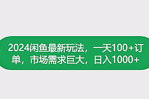 闲鱼复制粘贴新玩法,70%利润,新人轻松上手,日入1000+