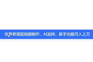 世界奇观短视频制作,AI加持,新手也能月入上万