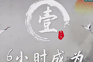 6小时成为高薪主播