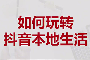 抖音本地生活玩法特训营实体店引流获客短视频直播学习S