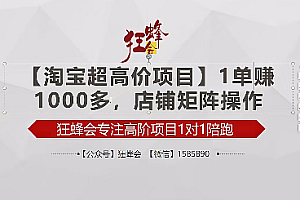 【淘宝项目】超高价品:1单赚1000多,0基础年入百万,可批量放大