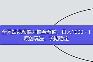 全网短视频暴力撸金赛道,日入1000+!