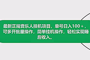 最新正规音乐人项目,单号日入100+,可多开批量操作,轻松实现睡后收入