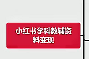 小红书教辅资料变现教程