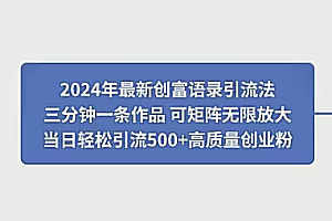 创富语录引流法