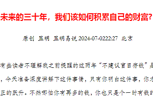 某公众号付费文:未来的三十年我们该如何积累自己的财富.pdf