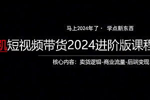 短视频带货内核老凯线上课程