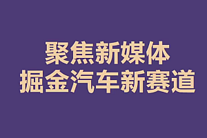 汽车行业抖音短视频_直播必修课_小阳哥汽车流量运营