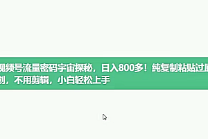 视频号流量密码宇宙探秘,日入1000+!纯复制粘贴过原创,不用剪辑,小白轻松上手