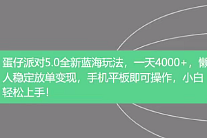 抖音手游蛋仔派对全新变现,一天3500,冷门赚钱玩法,一部手机可操作