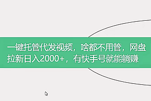 用快手号实现被动收入,一件托管代发视频,轻松推广日入3000+