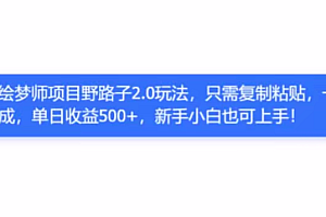 AI绘梦师项目野路子2.0玩法,只需复制粘贴,一键生成,单日收益500+,新手小白也可上手!