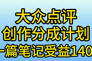 大众点评创作分成,一篇笔记收益140+,新风口第一波,作品制作简单,小白也可上手